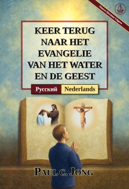 [Nederlands－Русский] KEER TERUG NAAR HET EVANGELIE VAN HET WATER EN DE GEEST [Nieuwe Herziene Uitgave]－ВЕРНИТЕСЬ К ЕВАНГЕЛИЮ ВОДЫ И ДУХА [Новое переработанное издание]