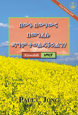 [አማርኛ－Kiswahili] በውኑ በውሃውና በመንፈሱ ዳግም ተወልዳችኋልን? [አዲስ የተከለሰ ዕትም]－JE, UMEZALIWA UPYA KWELI KWA MAJI NA KWA ROHO? [Toleo Jipya Lililorekebishwa]