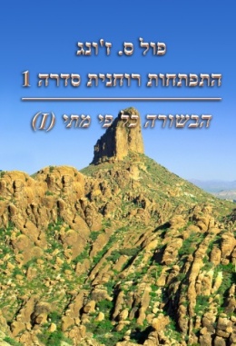 פול ס. ז`ונג התפתחות רוחנית סדרה 1: הבשורה כל פי מתי (I) פול ס. ז`ונג התפתחות רוחנית סדרה 1: הבשורה כל פי מתי (I)