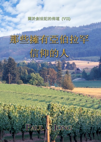 關於創世記的佈道 (Ⅶ) - 那些擁有亞伯拉罕信仰的人