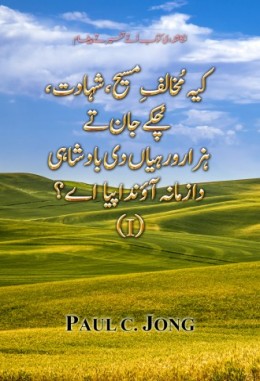 کیہ مُخالفِ مسیح، شہادت، چُکے جان تےہزارورہیاں دی بادشاہی دا زمانہ آؤندا پیا اے؟ (I) کیہ مُخالفِ مسیح، شہادت، چُکے جان تےہزارورہیاں دی بادشاہی دا زمانہ آؤندا پیا اے؟ (I)