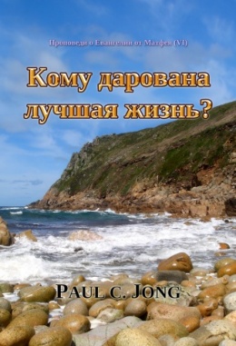 Проповеди о Евангелии от Матфея (Ⅵ) - Кому дарована лучшая жизнь? Проповеди о Евангелии от Матфея (Ⅵ) - Кому дарована лучшая жизнь?