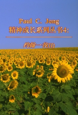 Paul C. Jong 精神成长系列丛书4: 约翰一书 (Ⅱ) Paul C. Jong 精神成长系列丛书4: 约翰一书 (Ⅱ)