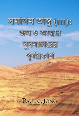 সমাগম তাম্বু (III): জল ও আত্মার সুসমাচারের পূর্বপ্রকাশ সমাগম তাম্বু (III): জল ও আত্মার সুসমাচারের পূর্বপ্রকাশ