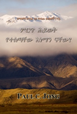 በማቴዎስ ወንጌል ላይ የተሰጡ ስብከቶች (Ⅵ) - ምርጥ ሕይወት የተሰጣቸው እነማን ናቸው? በማቴዎስ ወንጌል ላይ የተሰጡ ስብከቶች (Ⅵ) - ምርጥ ሕይወት የተሰጣቸው እነማን ናቸው?