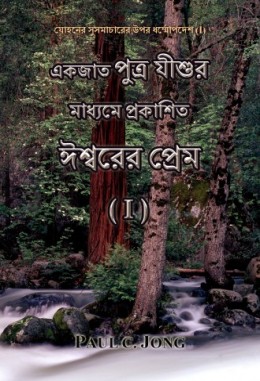 যোহনের সুসমাচারের উপর ধর্ম্মোপদেশ (I) - একজাত পুত্র যীশুর মাধ্যমে প্রকাশিত ঈশ্বরের প্রেম (I) যোহনের সুসমাচারের উপর ধর্ম্মোপদেশ (I) - একজাত পুত্র যীশুর মাধ্যমে প্রকাশিত ঈশ্বরের প্রেম (I)