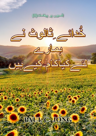 اِفسیوں پر پیغامات (II) - خُدائے ِثالوث نے ہمارے لئےکیاکام کِیےہیں
