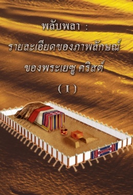 พลับพลา : รายละเอียดของภาพลักษณ์ของพระเยซู คริสต์ (Ⅰ) พลับพลา : รายละเอียดของภาพลักษณ์ของพระเยซู คริสต์ (Ⅰ)