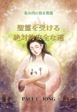 私の内に宿る聖霊 - 聖霊を受ける絶対的安全な道