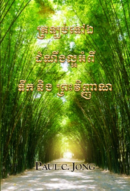 ត្រឡប់ទៅឯ ដំណឹងល្អអំពី ទឹក និង ព្រះវិញ្ញាណ ត្រឡប់ទៅឯ ដំណឹងល្អអំពី ទឹក និង ព្រះវិញ្ញាណ