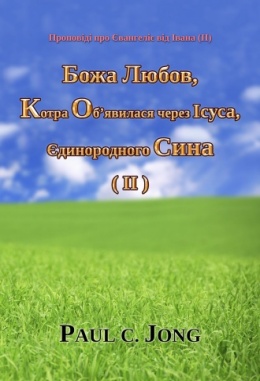 Проповіді про Євангеліє від Івана (II) - Божа Любов, Котра Об’явилася через Ісуса, Єдинородного Сина (Ⅱ) Проповіді про Євангеліє від Івана (II) - Божа Любов, Котра Об’явилася через Ісуса, Єдинородного Сина (Ⅱ)