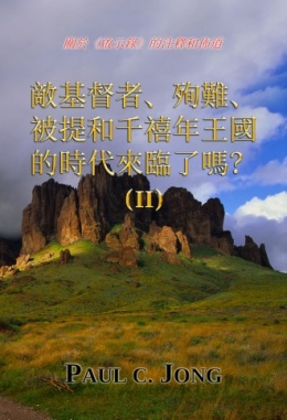 關於《啟示錄》的注釋和佈道 - 敵基督者、殉難、被提和千禧年王國的時代來臨了嗎? (Ⅱ) 關於《啟示錄》的注釋和佈道 - 敵基督者、殉難、被提和千禧年王國的時代來臨了嗎? (Ⅱ)