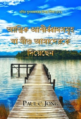 মথির সুসমাচারের উপর শিক্ষা (IV) - আত্মিক আশীর্ব্বাদসমূহ যা যীশু আমাদেরকে দিয়েছেন মথির সুসমাচারের উপর শিক্ষা (IV) - আত্মিক আশীর্ব্বাদসমূহ যা যীশু আমাদেরকে দিয়েছেন