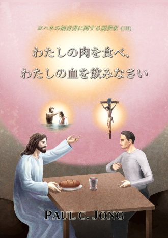 ヨハネの福音書に関する説教集 (Ⅲ) - わたしの肉を食べ、わたしの血を飲みなさい