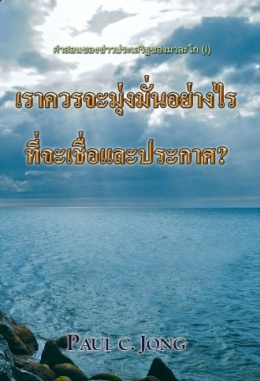 คำสอนของข่าวประเสริฐของมาละโก (Ⅰ) - เราควรจะมุ่งมั่นอย่างไรที่จะเชื่อและประกาศ คำสอนของข่าวประเสริฐของมาละโก (Ⅰ) - เราควรจะมุ่งมั่นอย่างไรที่จะเชื่อและประกาศ
