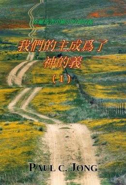 在羅馬書中顯示的神的義 - 我們的主成爲了神的義 (Ⅰ) 在羅馬書中顯示的神的義 - 我們的主成爲了神的義 (Ⅰ)