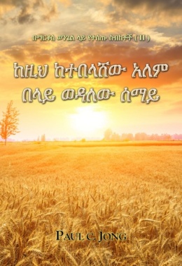 በማርቆስ ወንጌል ላይ የተሰጡ ስብከቶች ( II ) - ከዚህ ከተበላሸው አለም በላይ ወዳለው ሰማይ በማርቆስ ወንጌል ላይ የተሰጡ ስብከቶች ( II ) - ከዚህ ከተበላሸው አለም በላይ ወዳለው ሰማይ