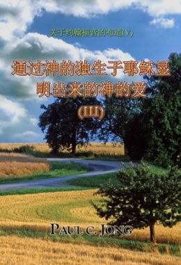 关于约翰福音的布道 (Ⅴ) - 通过神的独生子耶稣显明出来的神的爱 (Ⅲ) 关于约翰福音的布道 (Ⅴ) - 通过神的独生子耶稣显明出来的神的爱 (Ⅲ)
