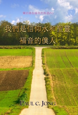 關於路加福音的佈道(V) - 我們是信仰水和聖靈福音的僕人 關於路加福音的佈道(V) - 我們是信仰水和聖靈福音的僕人