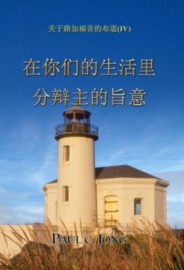 关于路加福音的布道 (Ⅳ) - 在你们的生活里分辩主的旨意 关于路加福音的布道 (Ⅳ) - 在你们的生活里分辩主的旨意