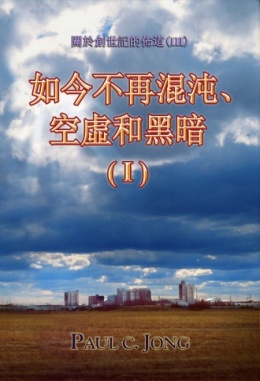 關於創世記的佈道(Ⅲ) - 如今不再混沌、空虛和黑暗 (Ⅰ) 關於創世記的佈道(Ⅲ) - 如今不再混沌、空虛和黑暗 (Ⅰ)