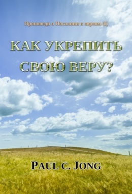 Проповеди о Посалнии к евреям (I) - Как укрепить свою веру? Проповеди о Посалнии к евреям (I) - Как укрепить свою веру?