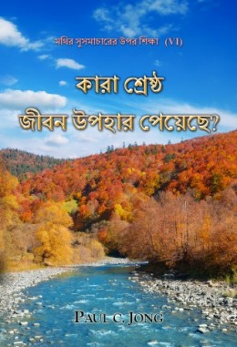 মথির সুসমাচারের উপর শিক্ষা (VI) - কারা শ্রেষ্ঠ জীবন উপহার পেয়েছে? মথির সুসমাচারের উপর শিক্ষা (VI) - কারা শ্রেষ্ঠ জীবন উপহার পেয়েছে?