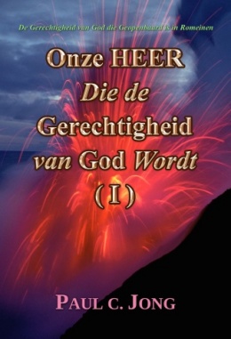 De Gerechtigheid van God die Geopenbaard is in Romeinen - Onze HEER Die de Gerechtigheid van God Wordt (Ⅰ) De Gerechtigheid van God die Geopenbaard is in Romeinen - Onze HEER Die de Gerechtigheid van God Wordt (Ⅰ)