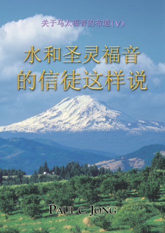 关于马太福音的布道 (Ⅴ) - 水和圣灵福音的信徒这样说