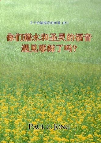 关于约翰福音的布道 (Ⅳ) - 你们藉水和圣灵的福音遇见耶稣了吗?