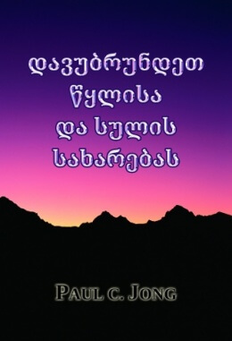 დავუბრუნდეთ წყლისა და სულის სახარებას