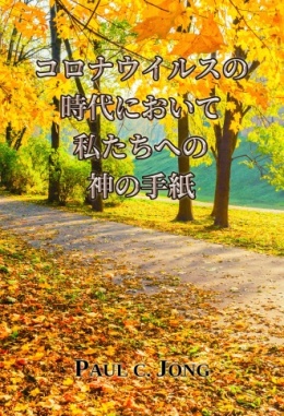 コロナウイルスの時代において私たちへの神の手紙 コロナウイルスの時代において私たちへの神の手紙