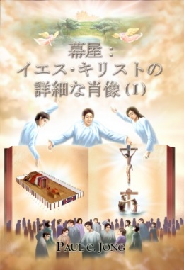 幕屋:イエス・キリストの詳細な肖像 (Ⅰ) 幕屋:イエス・キリストの詳細な肖像 (Ⅰ)