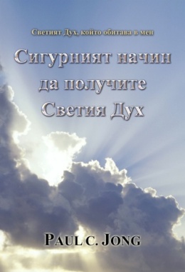 Светият Дух, който обитава в мен - Сигурният начин да получите Светия Дух Светият Дух, който обитава в мен - Сигурният начин да получите Светия Дух