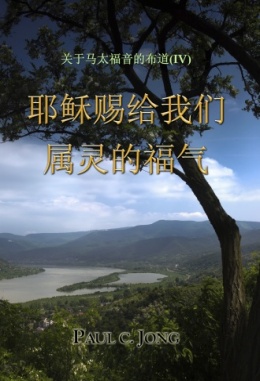 关于马太福音的布道 (Ⅳ) - 耶稣赐给我们属灵的福气 关于马太福音的布道 (Ⅳ) - 耶稣赐给我们属灵的福气