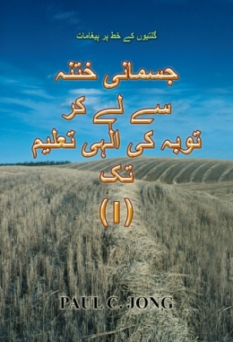 گلتیوں کے خط پر پیغامات - جسمانی ختنہ سے لے کر توبہ کی الٰہی تعلیم تک (I) گلتیوں کے خط پر پیغامات - جسمانی ختنہ سے لے کر توبہ کی الٰہی تعلیم تک (I)