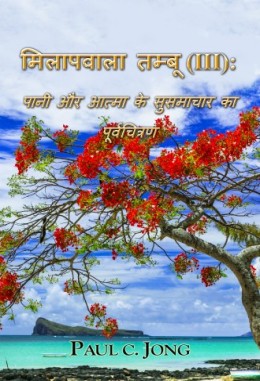 मिलापवाला तम्बू (III): पानी और आत्मा के सुसमाचार का पूर्वचित्रण मिलापवाला तम्बू (III): पानी और आत्मा के सुसमाचार का पूर्वचित्रण
