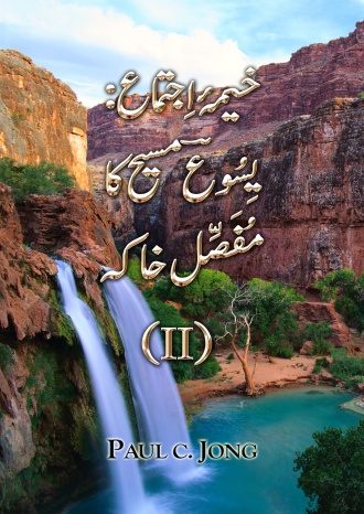 خیمۂ اِجتماع: یِسُوعؔ مسیح کا مُفَصَّل خاکہ(II)