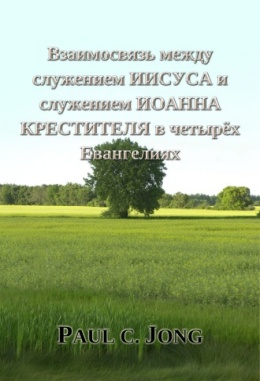Взаимосвязь между служением ИИСУСА и служением ИОАННА КРЕСТИТЕЛЯ в четырёх Евангелиях Взаимосвязь между служением ИИСУСА и служением ИОАННА КРЕСТИТЕЛЯ в четырёх Евангелиях