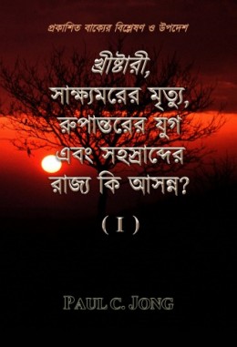 প্রকাশিত বাক্যের বিশ্লেষণ ও উপদেশ - খ্রীষ্টারী, সাক্ষ্যমরের মৃত্যু, রুপান্তরের যুগ এবং সহস্রাব্দের রাজ্য কি আসন্ন? (I) প্রকাশিত বাক্যের বিশ্লেষণ ও উপদেশ - খ্রীষ্টারী, সাক্ষ্যমরের মৃত্যু, রুপান্তরের যুগ এবং সহস্রাব্দের রাজ্য কি আসন্ন? (I)