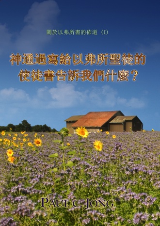 關於以弗所書的佈道 (Ⅰ) - 神通過寫給以弗所聖徒的使徒書告訴我們什麼?