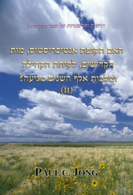 האם תקופת אנטיכריסטוס, מות קדושים, לקיחת הקהילה ומלכות אלף השנים מגיעה? (II) האם תקופת אנטיכריסטוס, מות קדושים, לקיחת הקהילה ומלכות אלף השנים מגיעה? (II)