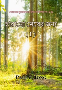 যোহনের সুসমাচারের উপর ধর্ম্মোপদেশ (VI) - হারানো মেষের জন্য ( I ) যোহনের সুসমাচারের উপর ধর্ম্মোপদেশ (VI) - হারানো মেষের জন্য ( I )