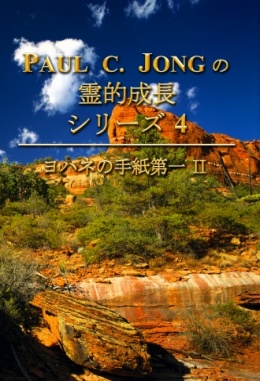 PAUL C. JONGの霊的成長シリーズ 4 - ヨハネの手紙第一 Ⅱ PAUL C. JONGの霊的成長シリーズ 4 - ヨハネの手紙第一 Ⅱ