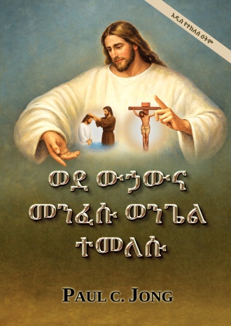 ወደ ውኃውና መንፈሱ ወንጌል ተመለሱ  [አዲስ የተከለሰ ዕትም]