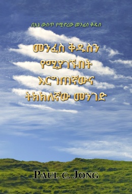 በእኔ ውስጥ የሚኖረው መንፈስ ቅዱስ - መንፈስ ቅዱስን የሚያገኙበት እርግጠኛውና ትክክለኛው መንገድ በእኔ ውስጥ የሚኖረው መንፈስ ቅዱስ - መንፈስ ቅዱስን የሚያገኙበት እርግጠኛውና ትክክለኛው መንገድ