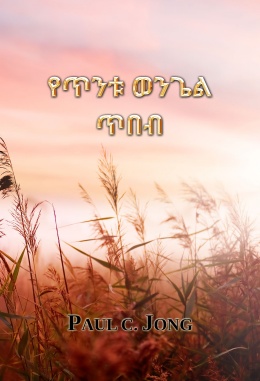የጥንቱ ወንጌል ጥበብ