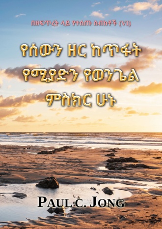 በዘፍጥረት ላይ የተሰጡ ስብከቶች (VI) - የሰውን ዘር ከጥፋት የሚያድን የወንጌል ምስክር ሁኑ