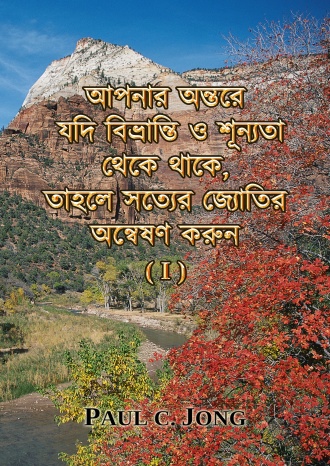 আপনার অন্তরে যদি বিভ্রান্তি ও শূন্যতা থেকে থাকে, তাহলে সত্যের জ্যোতির অন্বেষণ করুন (I)