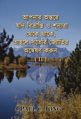 আপনার অন্তরে যদি বিভ্রান্তি ও শূন্যতা থেকে থাকে, তাহলে সত্যের জ্যোতির অন্বেষণ করুন (II) আপনার অন্তরে যদি বিভ্রান্তি ও শূন্যতা থেকে থাকে, তাহলে সত্যের জ্যোতির অন্বেষণ করুন (II)